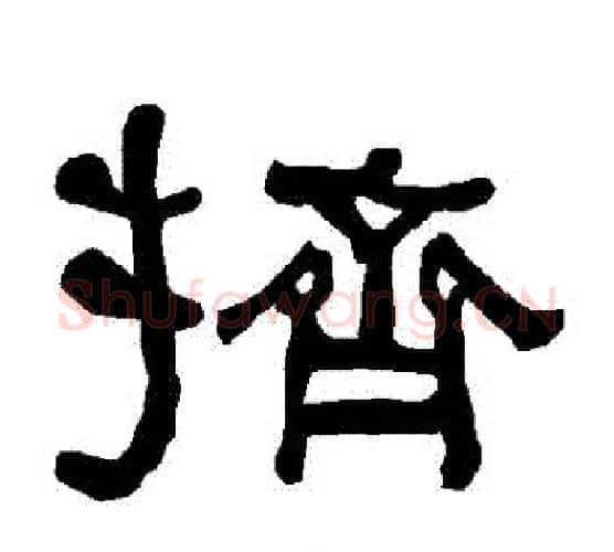 擠字朱登毛笔隶书书法写法,摘自衡方碑