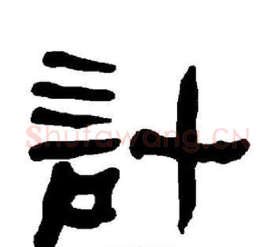 计字朱登毛笔隶书书法写法,摘自衡方碑