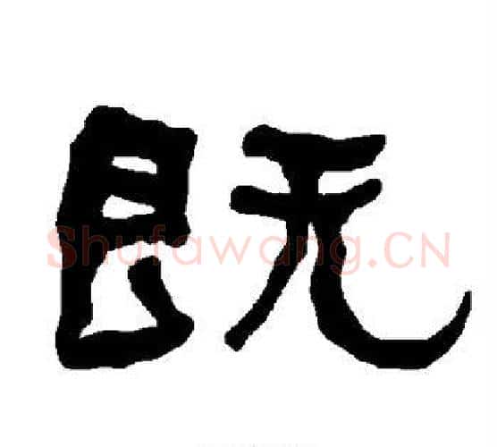 既字朱登毛笔隶书书法写法,摘自衡方碑