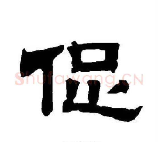 促字唐玄宗毛笔隶书书法写法,摘自唐玄宗毛笔隶书书法作品