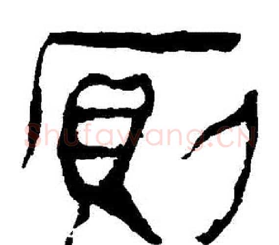 厠字轪侯利苍的儿子‌‌毛笔隶书写法,摘自轪侯利苍的儿子‌‌毛笔隶书作品