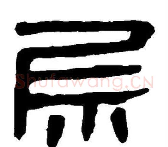 层字轪侯利苍的儿子‌‌毛笔隶书写法,摘自轪侯利苍的儿子‌‌毛笔隶书作品