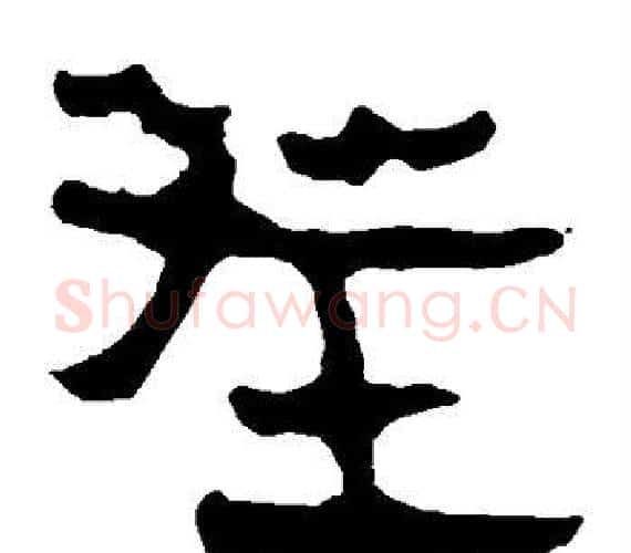 茬字轪侯利苍的儿子‌‌毛笔隶书写法,摘自轪侯利苍的儿子‌‌毛笔隶书作品