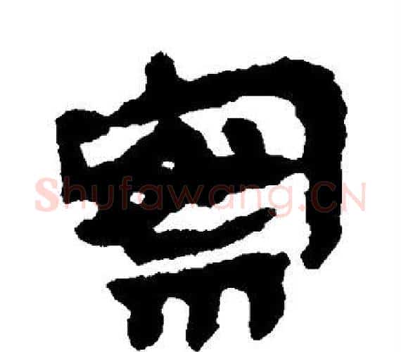 察字轪侯利苍的儿子‌‌毛笔隶书写法,摘自轪侯利苍的儿子‌‌毛笔隶书作品