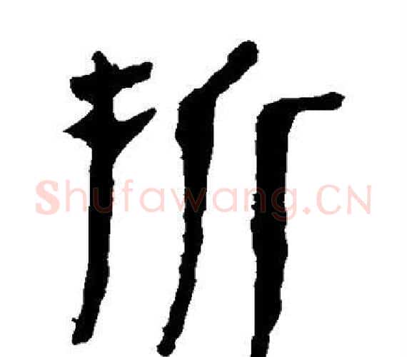 拆字轪侯利苍的儿子‌‌毛笔隶书写法,摘自轪侯利苍的儿子‌‌毛笔隶书作品