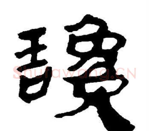 谗字轪侯利苍的儿子‌‌毛笔隶书写法,摘自轪侯利苍的儿子‌‌毛笔隶书作品
