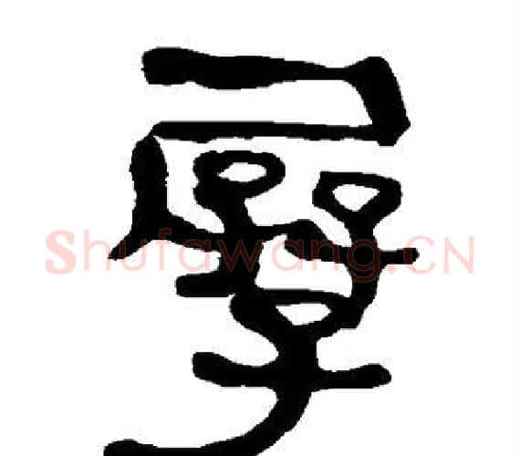 孱字轪侯利苍的儿子‌‌毛笔隶书写法,摘自轪侯利苍的儿子‌‌毛笔隶书作品
