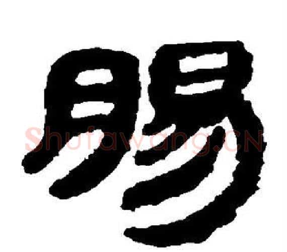 肠字轪侯利苍的儿子‌‌毛笔隶书写法,摘自轪侯利苍的儿子‌‌毛笔隶书作品