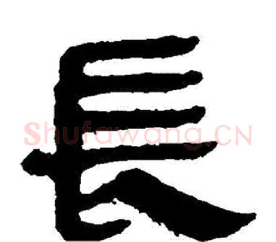 長字轪侯利苍的儿子‌‌毛笔隶书写法,摘自轪侯利苍的儿子‌‌毛笔隶书作品