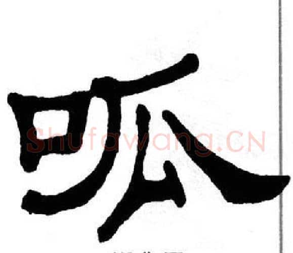 呱字单晓天毛笔隶书书法写法,摘自单晓天毛笔隶书书法作品