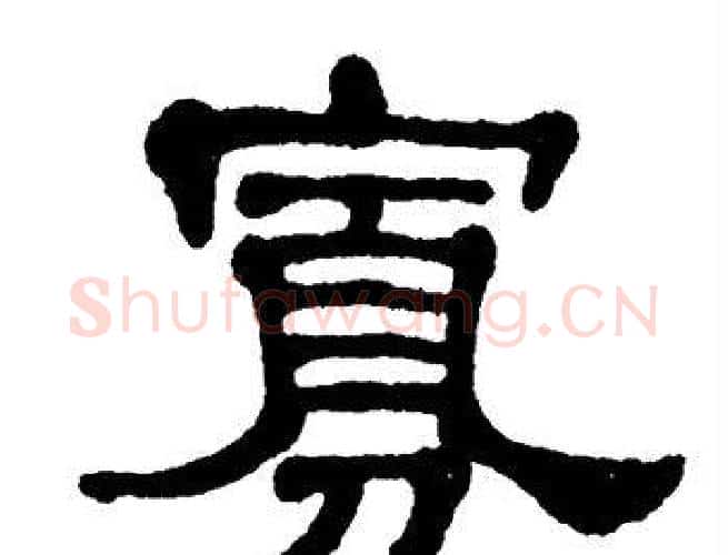 寡字单晓天毛笔隶书书法写法,摘自单晓天毛笔隶书书法作品