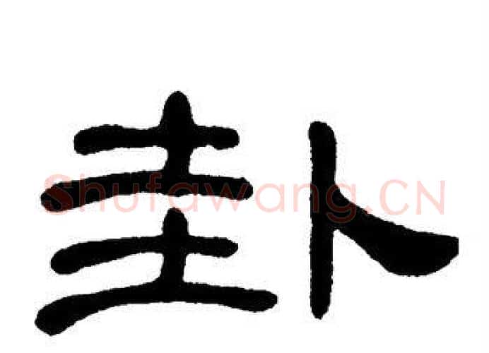 卦字单晓天毛笔隶书书法写法,摘自单晓天毛笔隶书书法作品