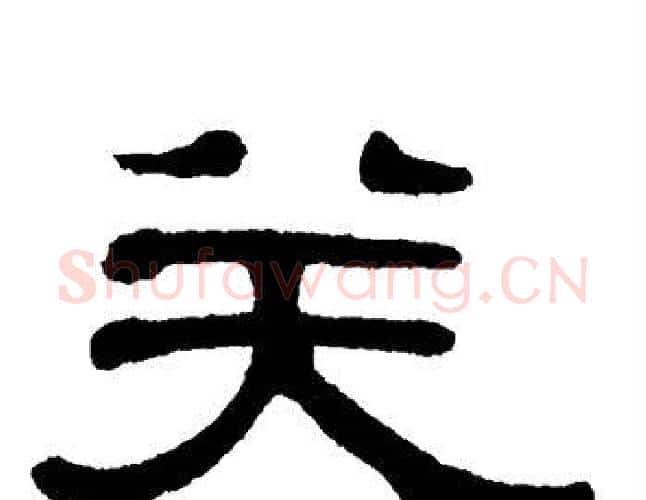 关字单晓天毛笔隶书书法写法,摘自单晓天毛笔隶书书法作品