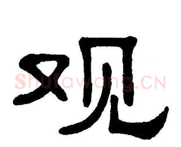 观字单晓天毛笔隶书书法写法,摘自单晓天毛笔隶书书法作品