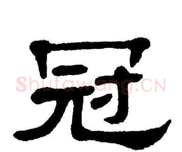 冠字单晓天毛笔隶书书法写法,摘自单晓天毛笔隶书书法作品