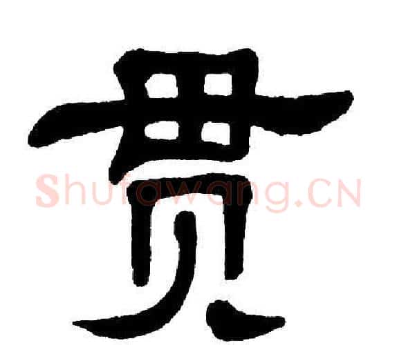贯字单晓天毛笔隶书书法写法,摘自单晓天毛笔隶书书法作品
