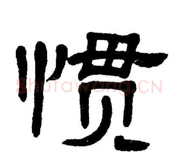 惯字单晓天毛笔隶书书法写法,摘自单晓天毛笔隶书书法作品