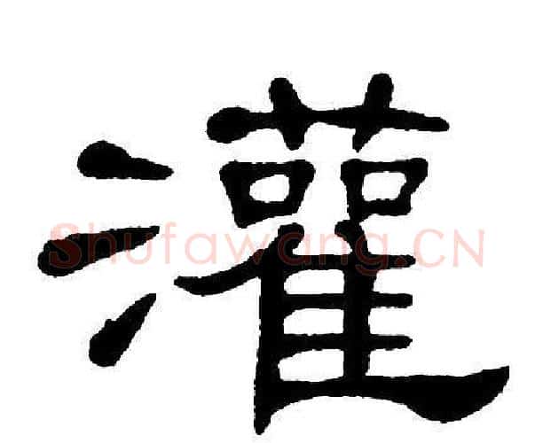 灌字单晓天毛笔隶书书法写法,摘自单晓天毛笔隶书书法作品