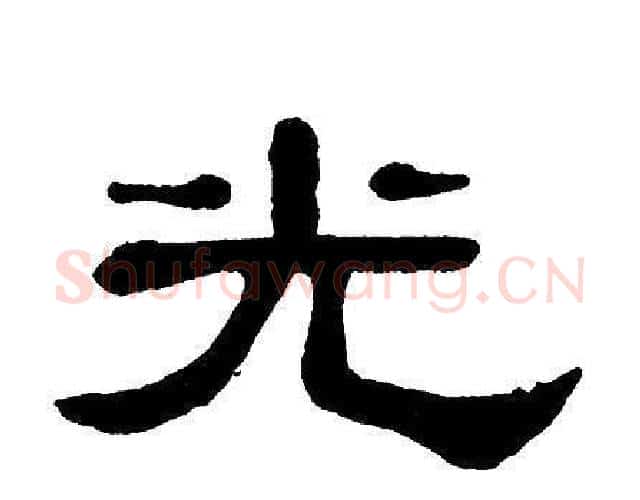 光字单晓天毛笔隶书书法写法,摘自单晓天毛笔隶书书法作品
