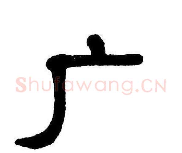 广字单晓天毛笔隶书书法写法,摘自单晓天毛笔隶书书法作品
