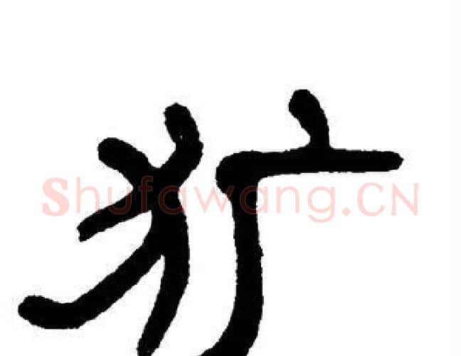 犷字单晓天毛笔隶书书法写法,摘自单晓天毛笔隶书书法作品