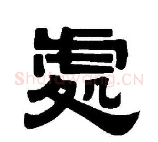 處字唐玄宗毛笔隶书书法写法,摘自唐玄宗毛笔隶书书法作品