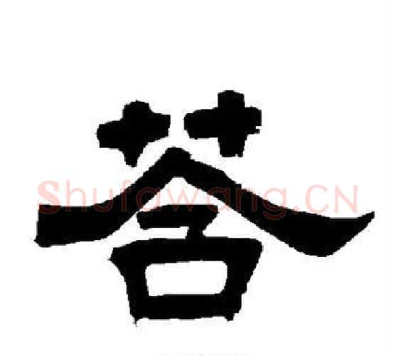 答字唐玄宗毛笔隶书书法写法,摘自唐玄宗毛笔隶书书法作品