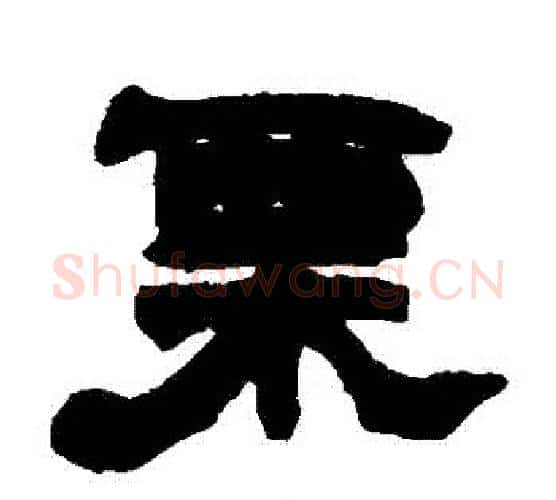 慄字赵之谦毛笔隶书书法写法,摘自赵之谦毛笔隶书书法作品