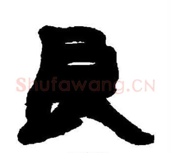 良字赵之谦毛笔隶书书法写法,摘自赵之谦毛笔隶书书法作品