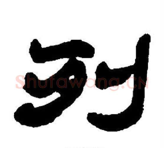 列字赵之谦毛笔隶书书法写法,摘自赵之谦毛笔隶书书法作品