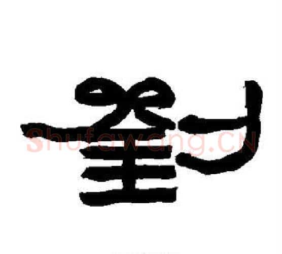 刘字赵之谦毛笔隶书书法写法,摘自赵之谦毛笔隶书书法作品