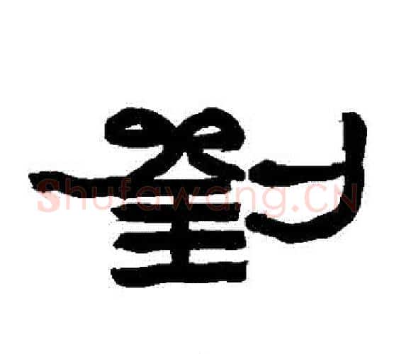 劉字赵之谦毛笔隶书书法写法,摘自赵之谦毛笔隶书书法作品