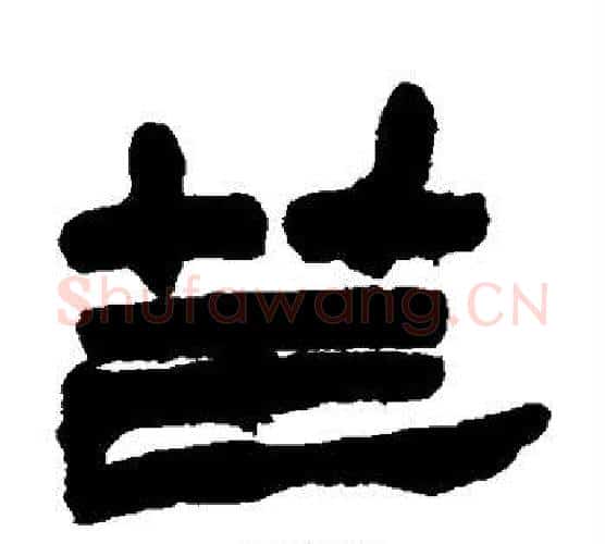 芒字赵之谦毛笔隶书书法写法,摘自赵之谦毛笔隶书书法作品