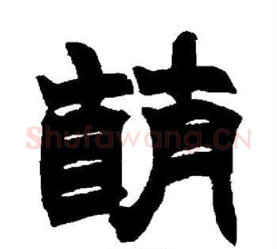 萌字赵之谦毛笔隶书书法写法,摘自赵之谦毛笔隶书书法作品