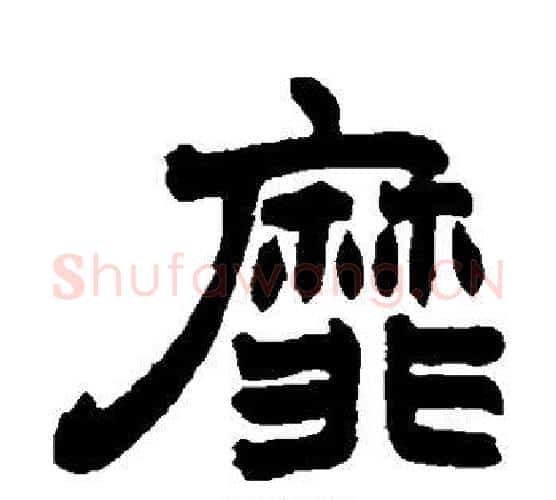 靡字赵之谦毛笔隶书书法写法,摘自赵之谦毛笔隶书书法作品