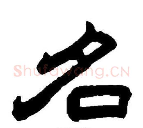 名字赵之谦毛笔隶书书法写法,摘自赵之谦毛笔隶书书法作品