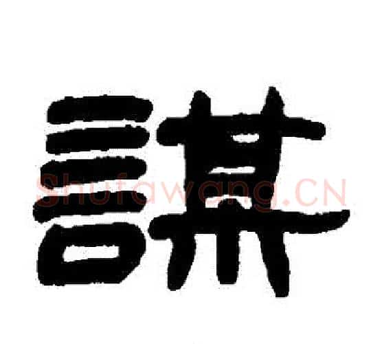 謀字赵之谦毛笔隶书书法写法,摘自赵之谦毛笔隶书书法作品