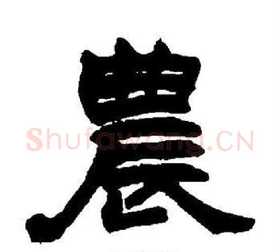 农字赵之谦毛笔隶书书法写法,摘自赵之谦毛笔隶书书法作品