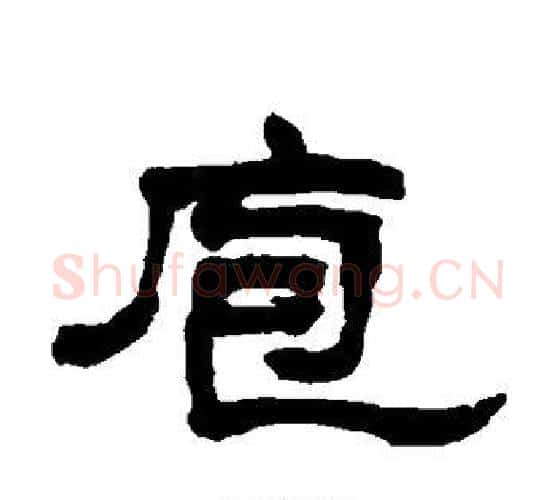 庖字赵之谦毛笔隶书书法写法,摘自赵之谦毛笔隶书书法作品