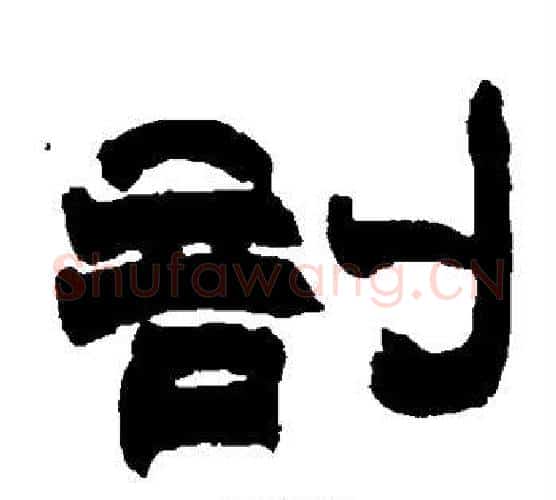 剖字赵之谦毛笔隶书书法写法,摘自赵之谦毛笔隶书书法作品