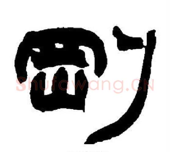刚字赵之谦毛笔隶书书法写法,摘自赵之谦毛笔隶书书法作品