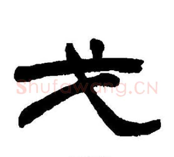 戈字赵之谦毛笔隶书书法写法,摘自赵之谦毛笔隶书书法作品