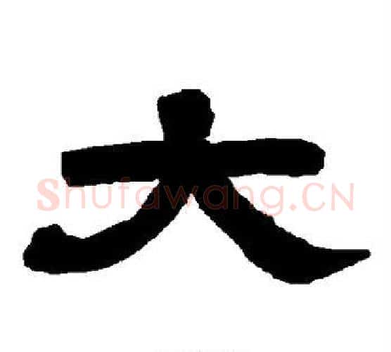 大字唐玄宗毛笔隶书书法写法,摘自唐玄宗毛笔隶书书法作品