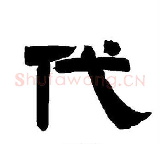 代字唐玄宗毛笔隶书书法写法,摘自唐玄宗毛笔隶书书法作品