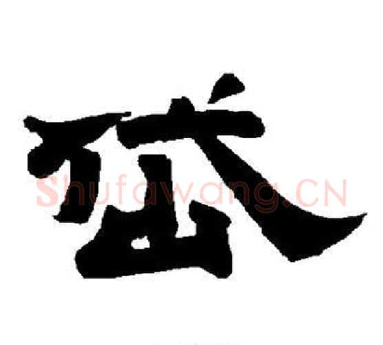 岱字唐玄宗毛笔隶书书法写法,摘自唐玄宗毛笔隶书书法作品