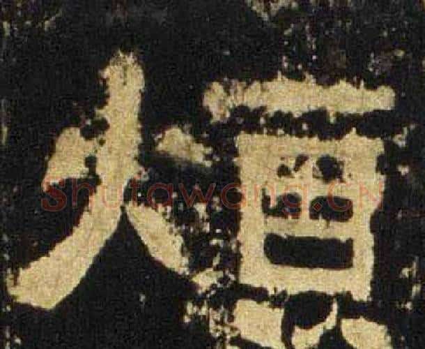 煩字佚名毛笔隶书书法写法,摘自张迁碑