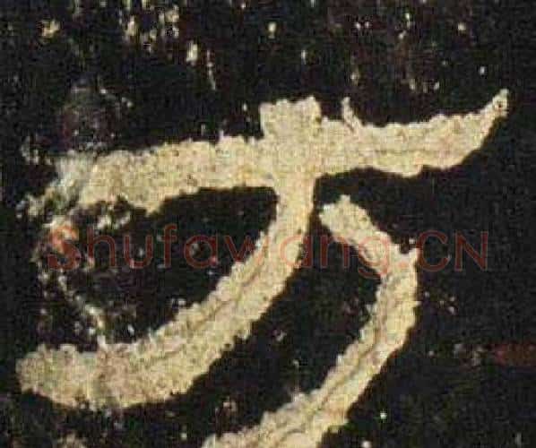 方字佚名毛笔隶书书法写法,摘自张迁碑