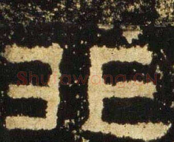 非字佚名毛笔隶书书法写法,摘自张迁碑