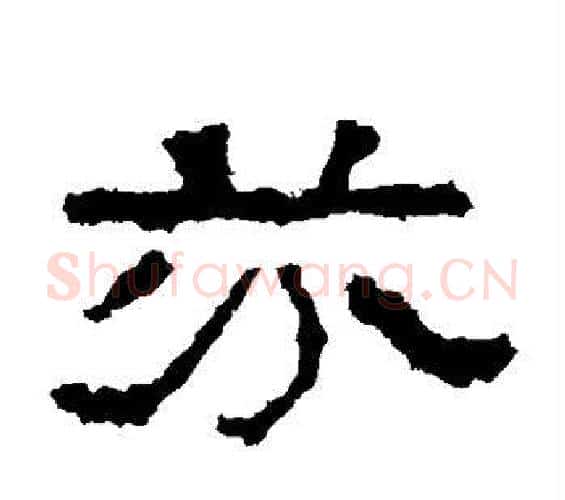 芬字佚名毛笔隶书书法写法,摘自张迁碑