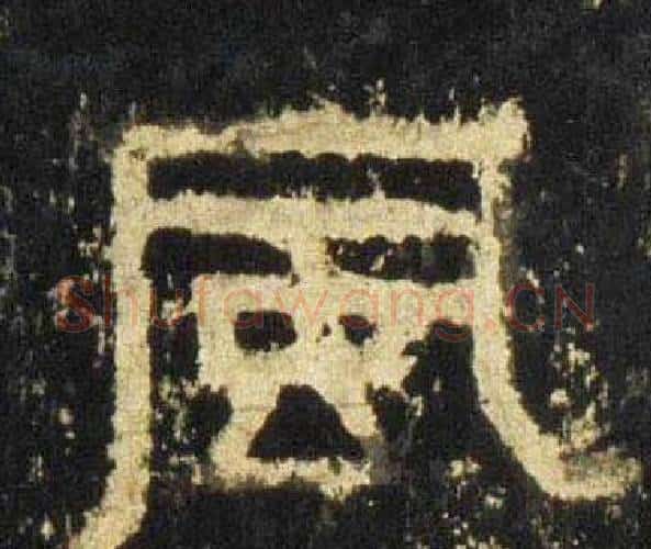 風字佚名毛笔隶书书法写法,摘自张迁碑